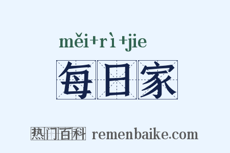 每日家是什么意思的图片